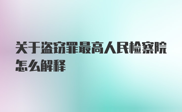 关于盗窃罪最高人民检察院怎么解释