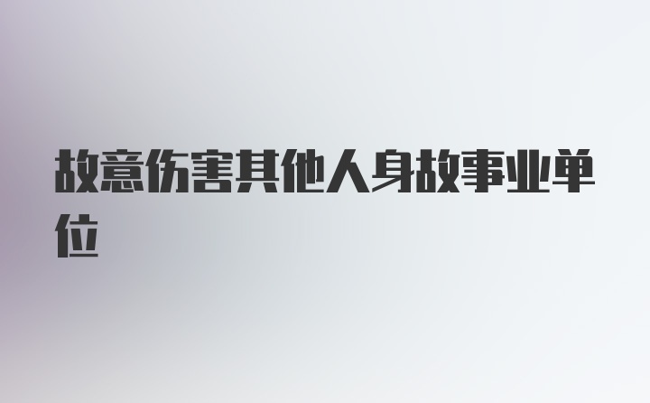 故意伤害其他人身故事业单位