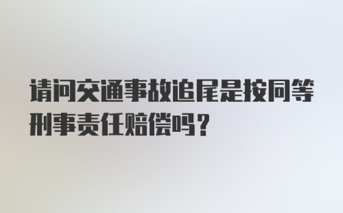 请问交通事故追尾是按同等刑事责任赔偿吗？