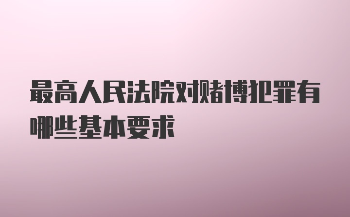 最高人民法院对赌博犯罪有哪些基本要求