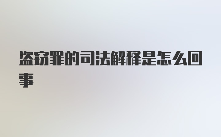 盗窃罪的司法解释是怎么回事