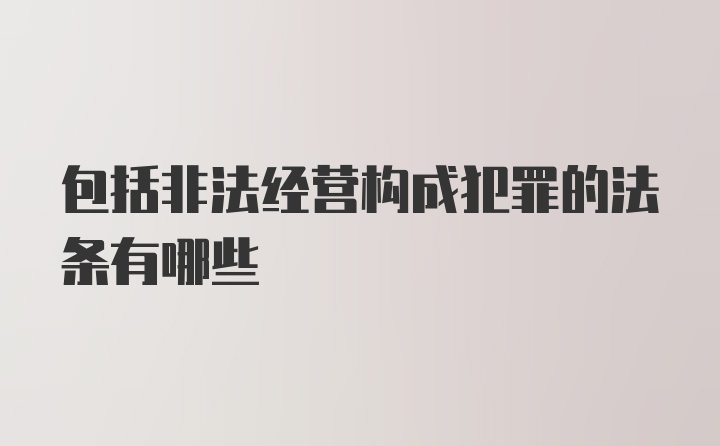 包括非法经营构成犯罪的法条有哪些