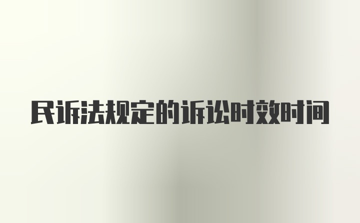 民诉法规定的诉讼时效时间