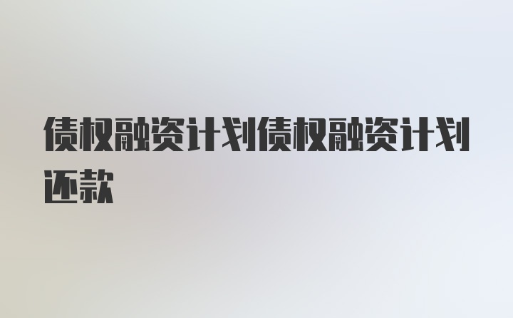 债权融资计划债权融资计划还款