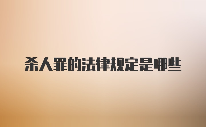 杀人罪的法律规定是哪些