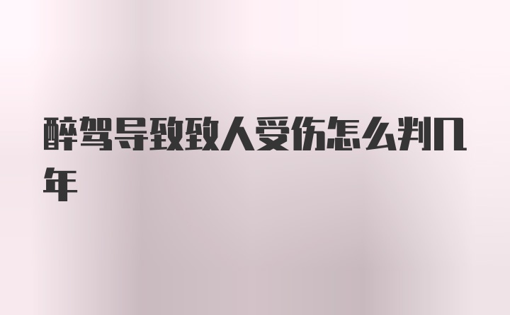 醉驾导致致人受伤怎么判几年