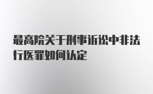 最高院关于刑事诉讼中非法行医罪如何认定