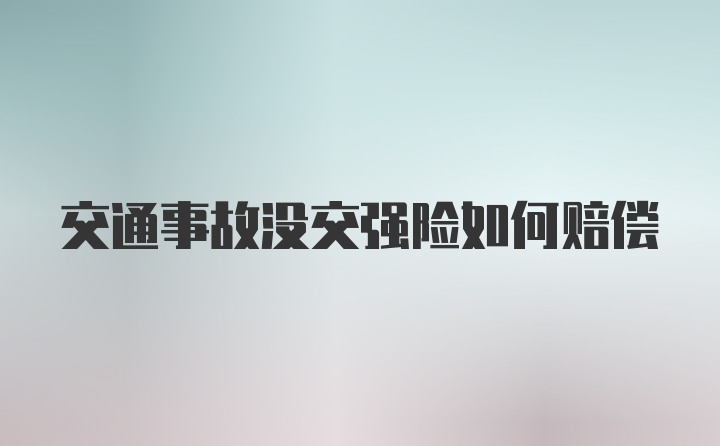 交通事故没交强险如何赔偿