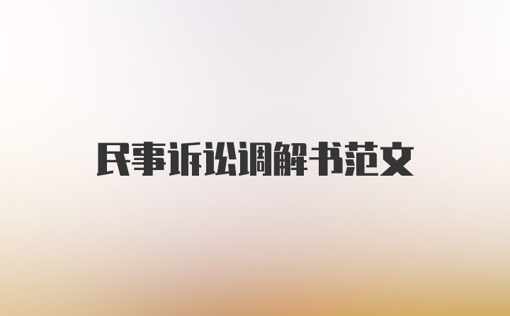 民事诉讼调解书范文