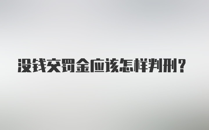 没钱交罚金应该怎样判刑？