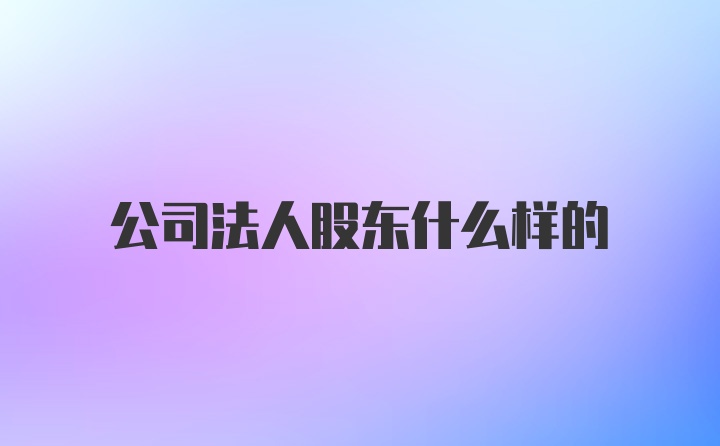 公司法人股东什么样的