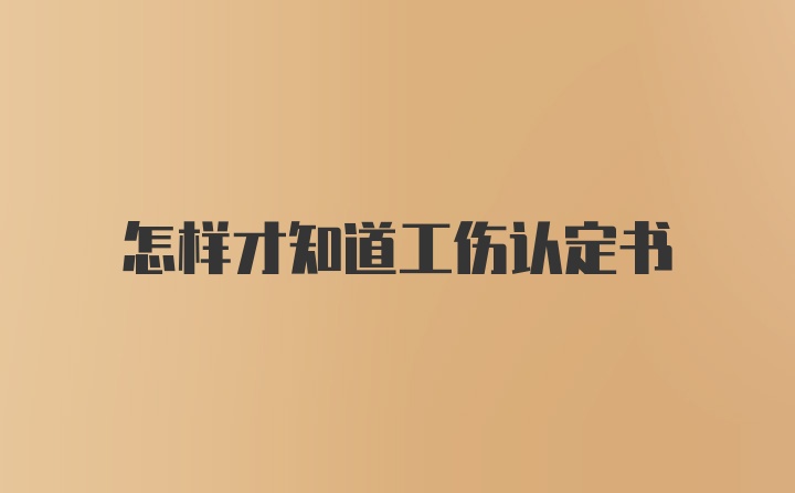 怎样才知道工伤认定书