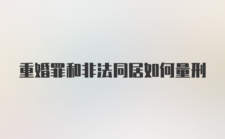 重婚罪和非法同居如何量刑