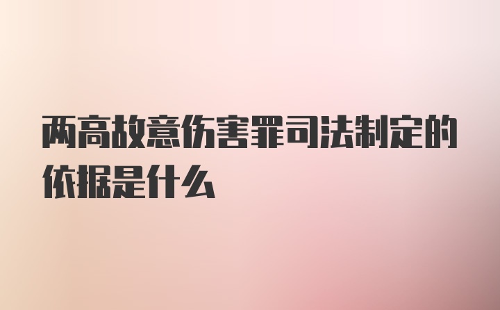 两高故意伤害罪司法制定的依据是什么