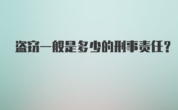 盗窃一般是多少的刑事责任？