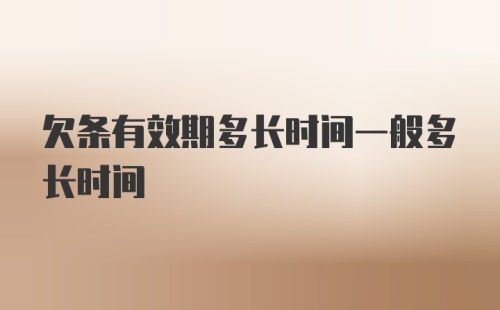 欠条有效期多长时间一般多长时间