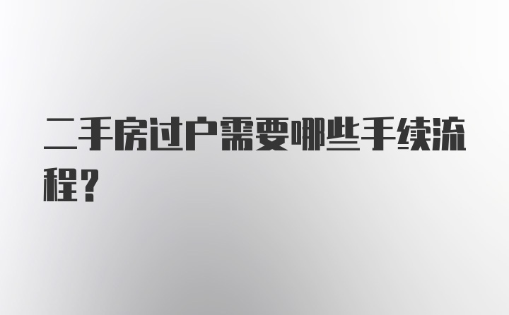 二手房过户需要哪些手续流程？