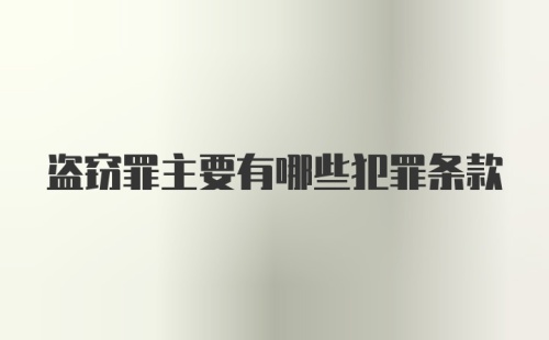 盗窃罪主要有哪些犯罪条款