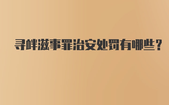 寻衅滋事罪治安处罚有哪些？