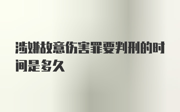 涉嫌故意伤害罪要判刑的时间是多久