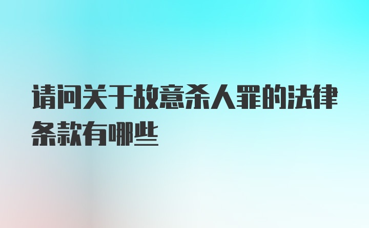 请问关于故意杀人罪的法律条款有哪些