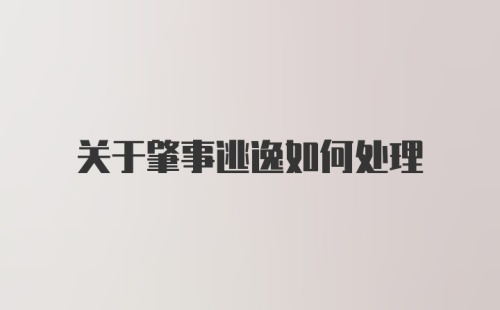 关于肇事逃逸如何处理