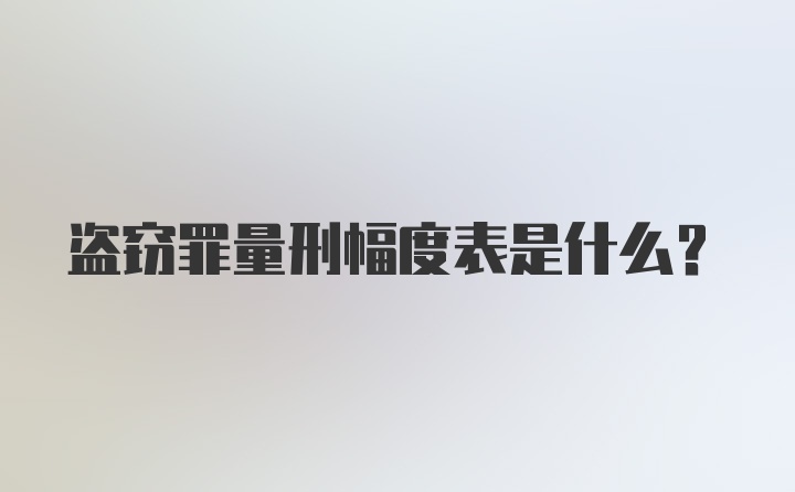 盗窃罪量刑幅度表是什么？