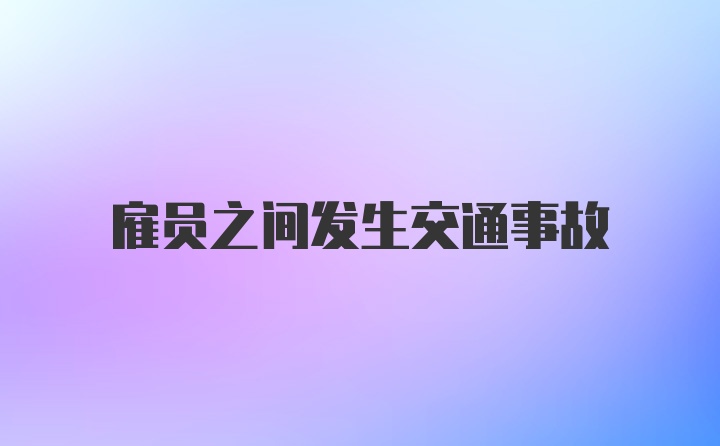 雇员之间发生交通事故