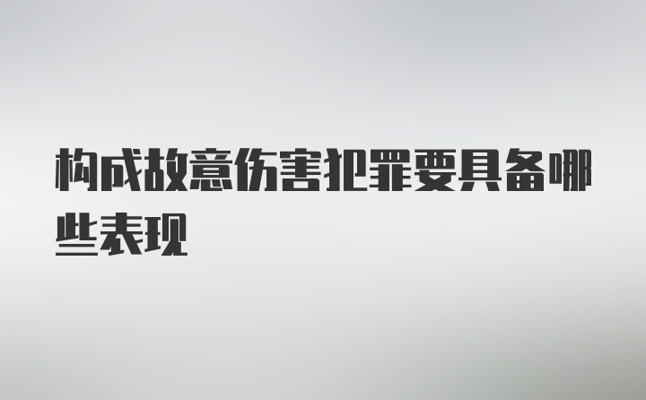 构成故意伤害犯罪要具备哪些表现