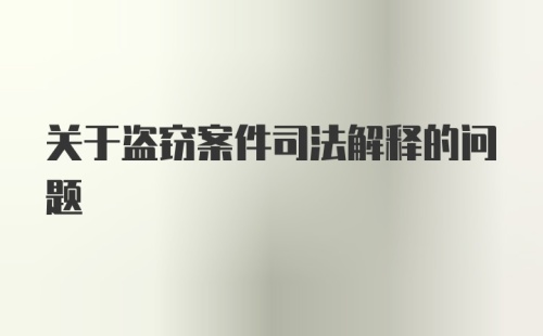 关于盗窃案件司法解释的问题