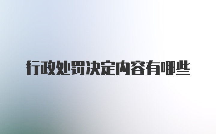 行政处罚决定内容有哪些