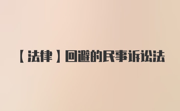 【法律】回避的民事诉讼法