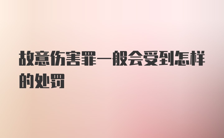 故意伤害罪一般会受到怎样的处罚