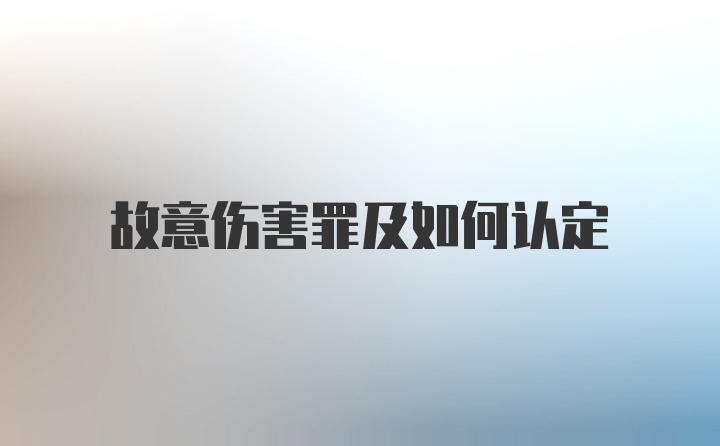 故意伤害罪及如何认定