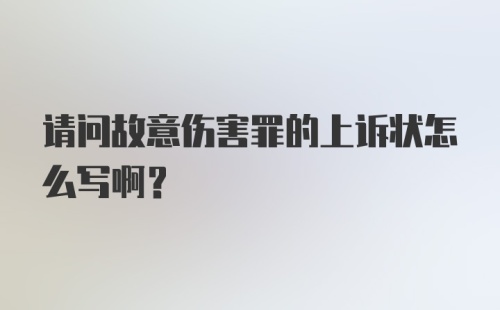 请问故意伤害罪的上诉状怎么写啊？