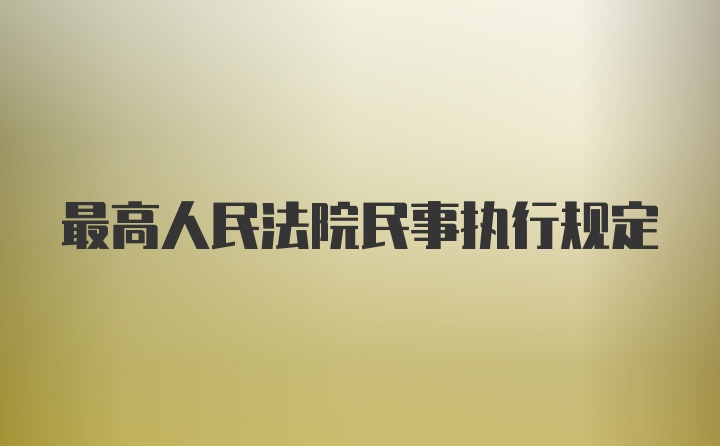 最高人民法院民事执行规定