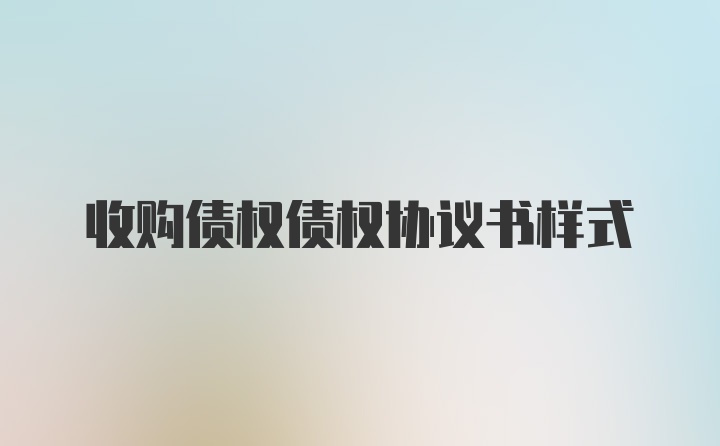 收购债权债权协议书样式