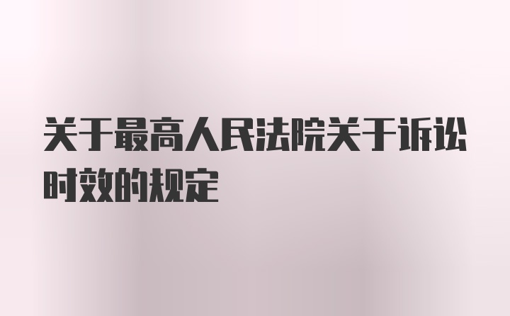 关于最高人民法院关于诉讼时效的规定