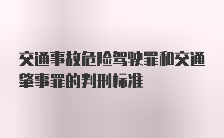 交通事故危险驾驶罪和交通肇事罪的判刑标准