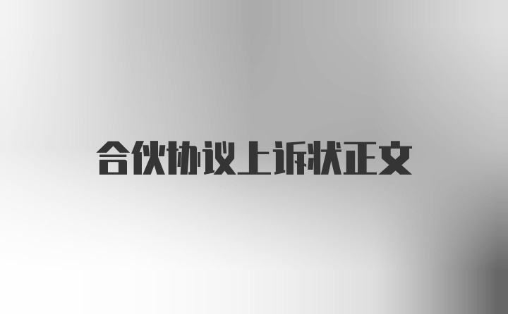 合伙协议上诉状正文