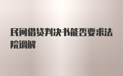 民间借贷判决书能否要求法院调解