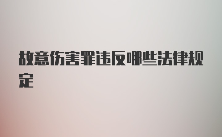 故意伤害罪违反哪些法律规定