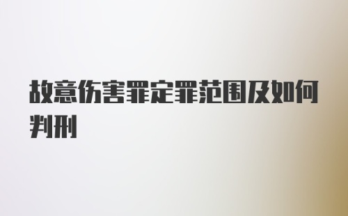 故意伤害罪定罪范围及如何判刑