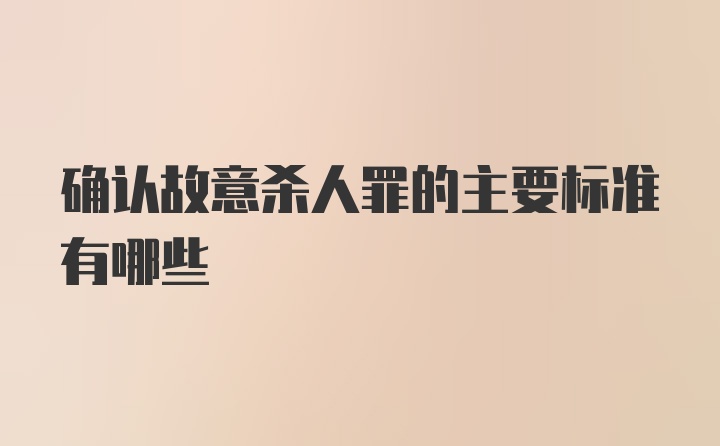 确认故意杀人罪的主要标准有哪些