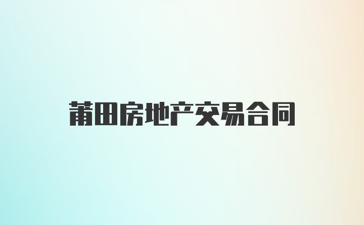 莆田房地产交易合同