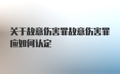 关于故意伤害罪故意伤害罪应如何认定