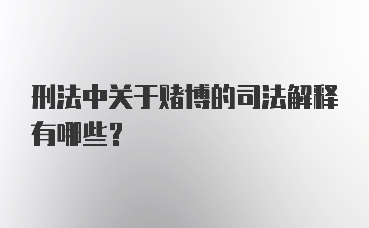 刑法中关于赌博的司法解释有哪些?