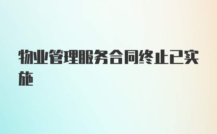 物业管理服务合同终止已实施