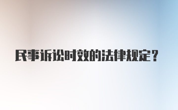 民事诉讼时效的法律规定？