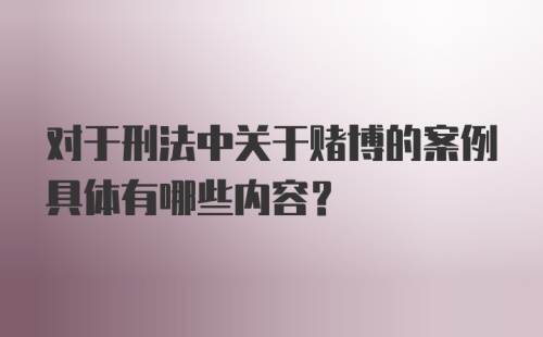 对于刑法中关于赌博的案例具体有哪些内容？